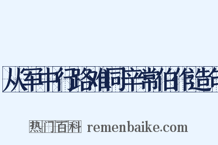 从军中行路难同辛常伯作造句是什么意思的图片
